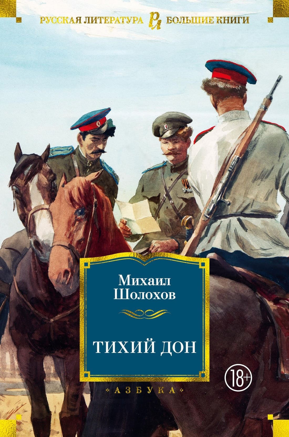 Тихий Дон. Михаил Шолохов