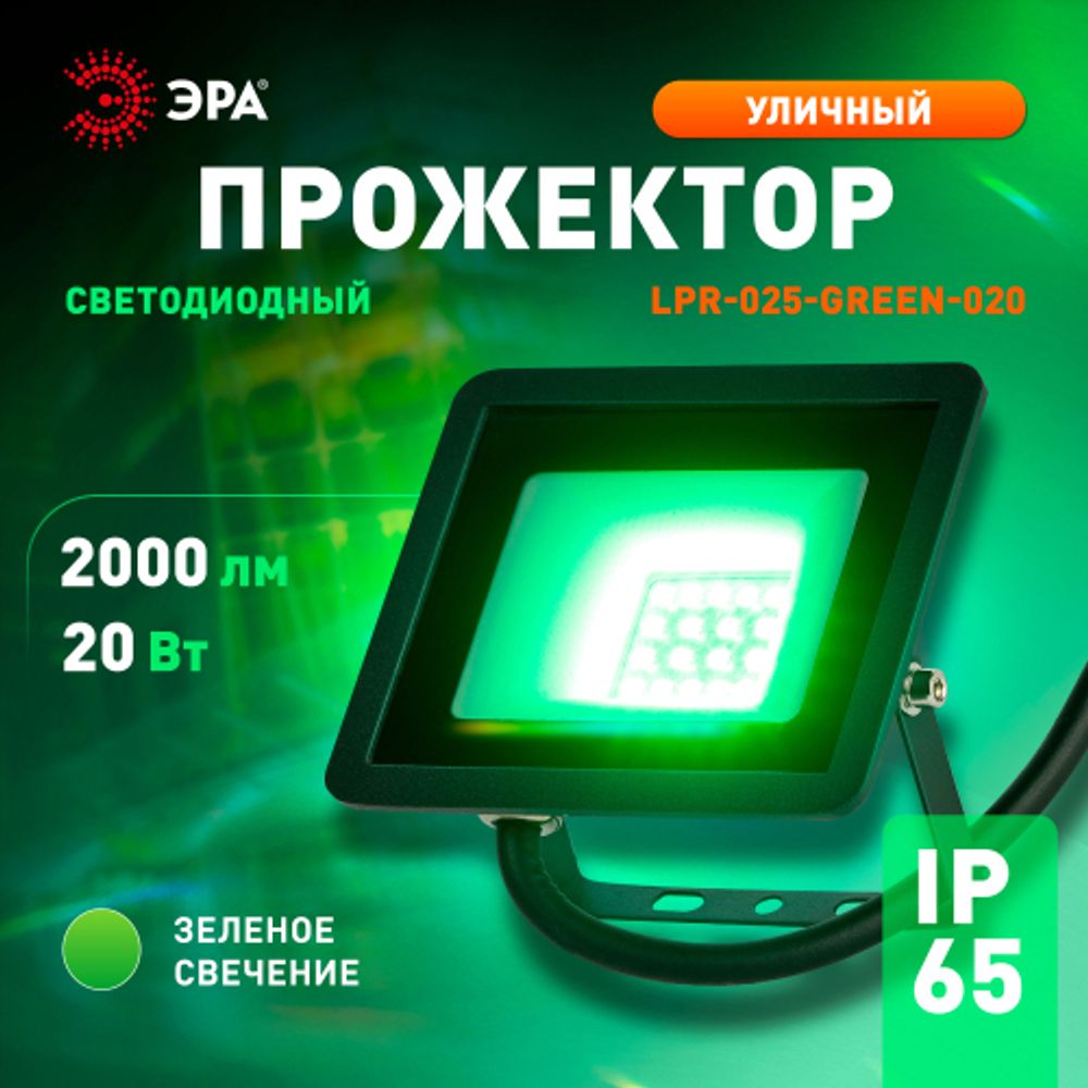 Прожектор светодиодный уличный ЭРА LPR-025-GREEN-020 20Вт зеленое свечение 2000лм IP65 | Прожекторы Стандарт
