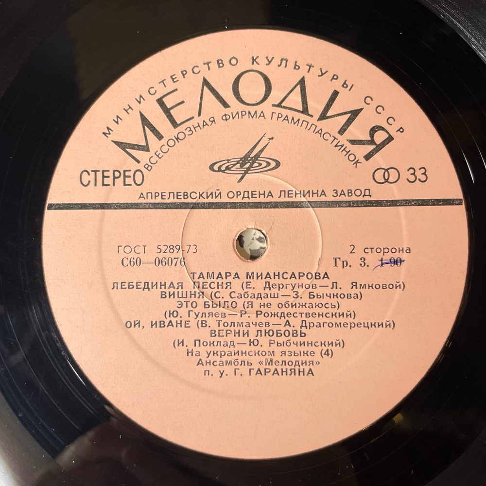 Винтажная виниловая пластинка LP Тамара Миансарова Песня О Песнях (СССР 1975)