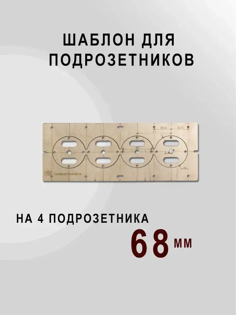 Шаблон для подрозетников 68 мм комплект шаблонов для сверления подрозетников Новый дизайн