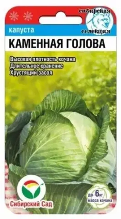 Капуста белокочанная Каменная голова 0,3г (Сиб Сад)