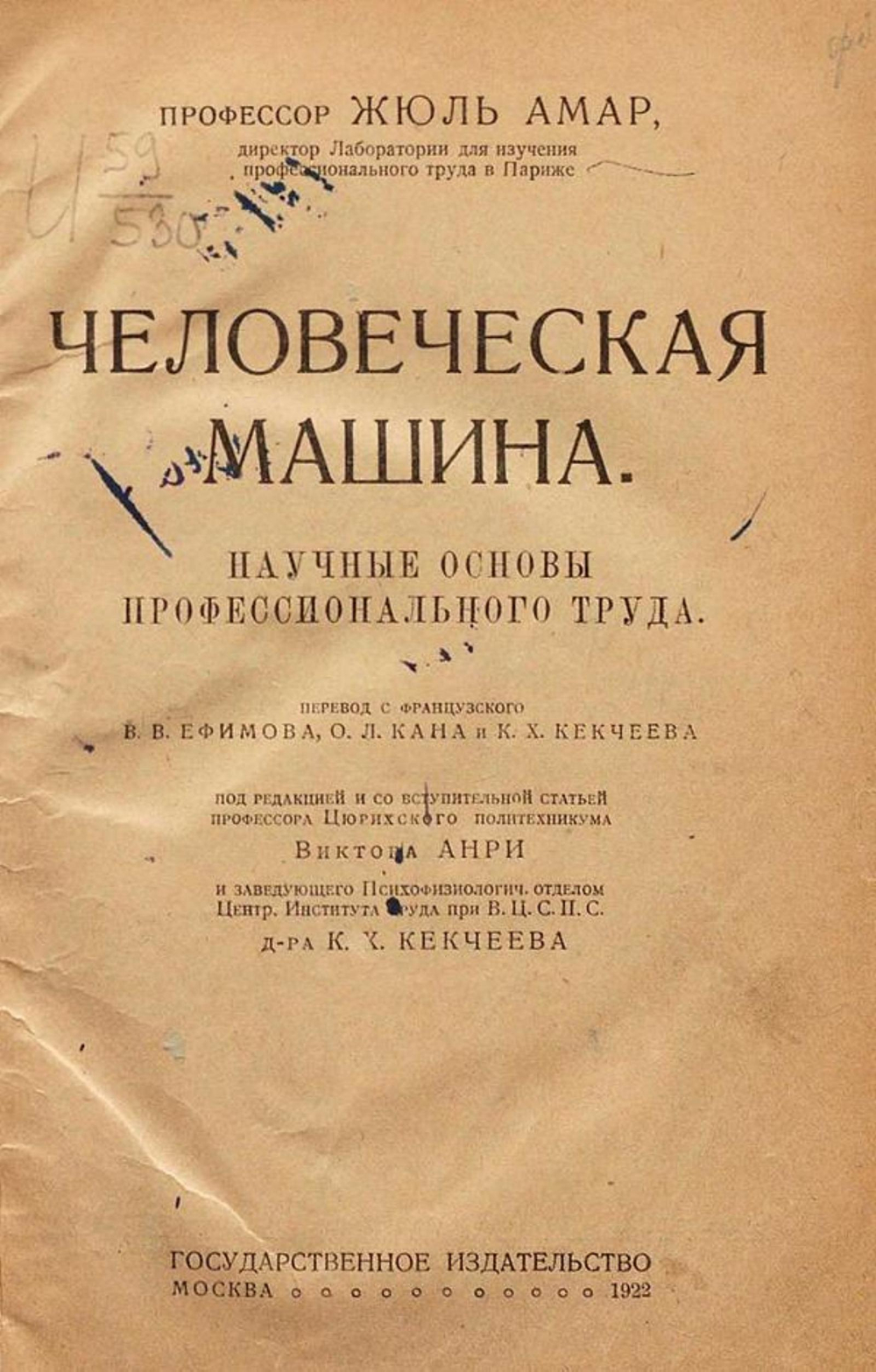 Человеческая машина. Научные основы профессионального труда | Жюль Амар