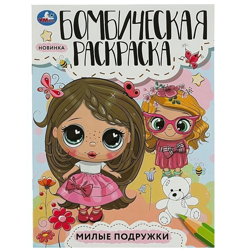 Бомбическая раскраска "Милые подружки" 978-5-506-08545-4 (Умка)