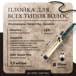 Плойка для завивки волос с золотым титановым покрытием Лонг , 25 мм