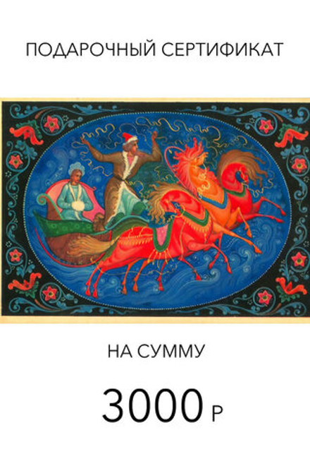 Подарочный сертификат для онлайн покупок