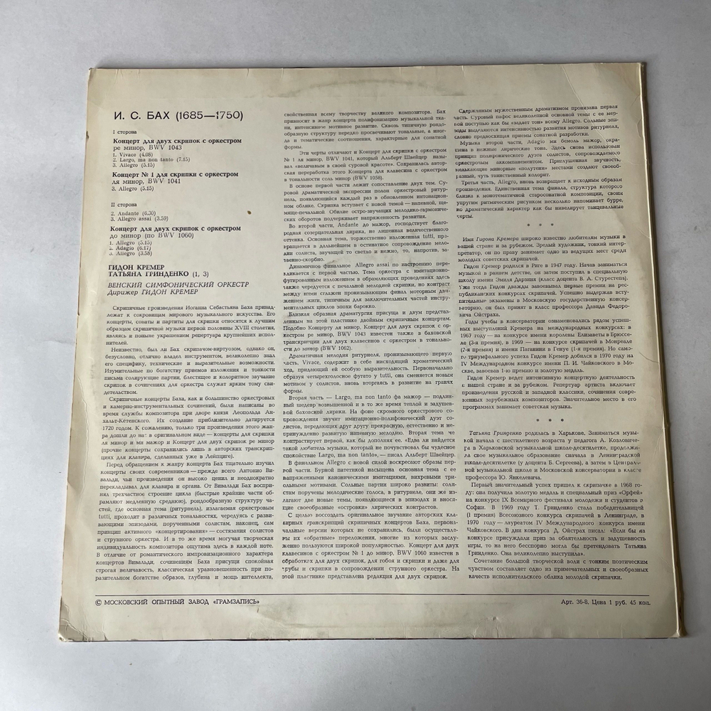 Винтажная виниловая пластинка LP И. С. Бах, Гидон Кремер, Татьяна Гринденко, Венский Симфонический Оркестр, Концерт Для Двух Скрипок С Оркестром Ре Минор, BWV 1043 (СССР 1977)