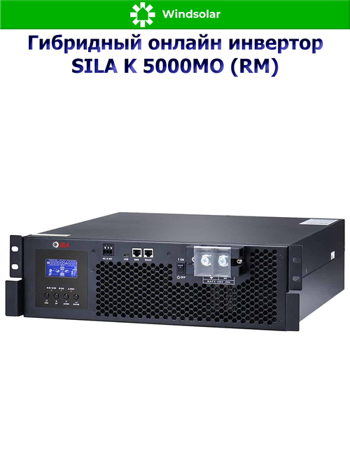 Гибридный онлайн инвертор SILA K 5000MO (RM) (5000W / 48V / PV 4kW 60-115 В / MPPT)