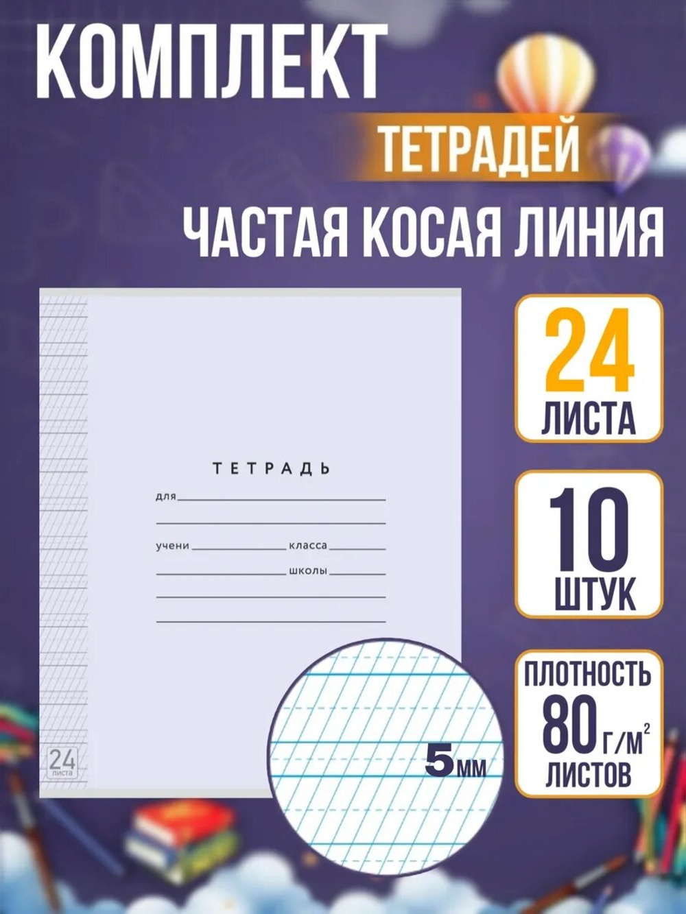 Набор тетрадей ТЕТРАДКИН, частая косая линия 5 мм, 24 л, цвет обложки - лаванда, 10 шт