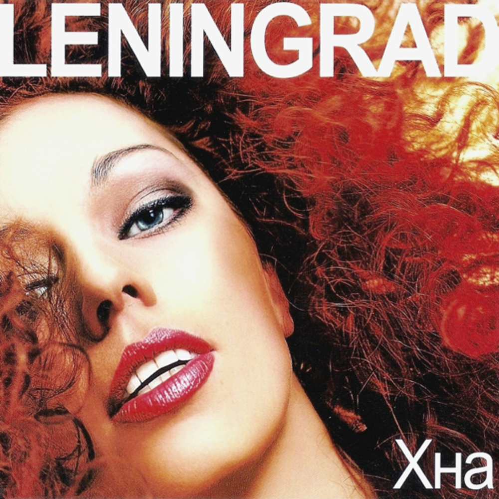 Ленинград / Хна (CD)