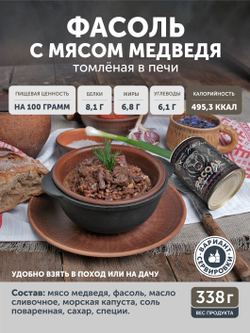 Фасоль с мясом медведя томлёная в печи ТАЁЖНЫЙ ЦЕХ готовая каша, 338 г