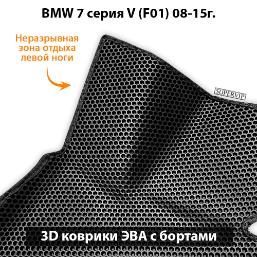 Передние автомобильные коврики ЭВА с бортами для BMW 7 серия V (F01) 08-15г.