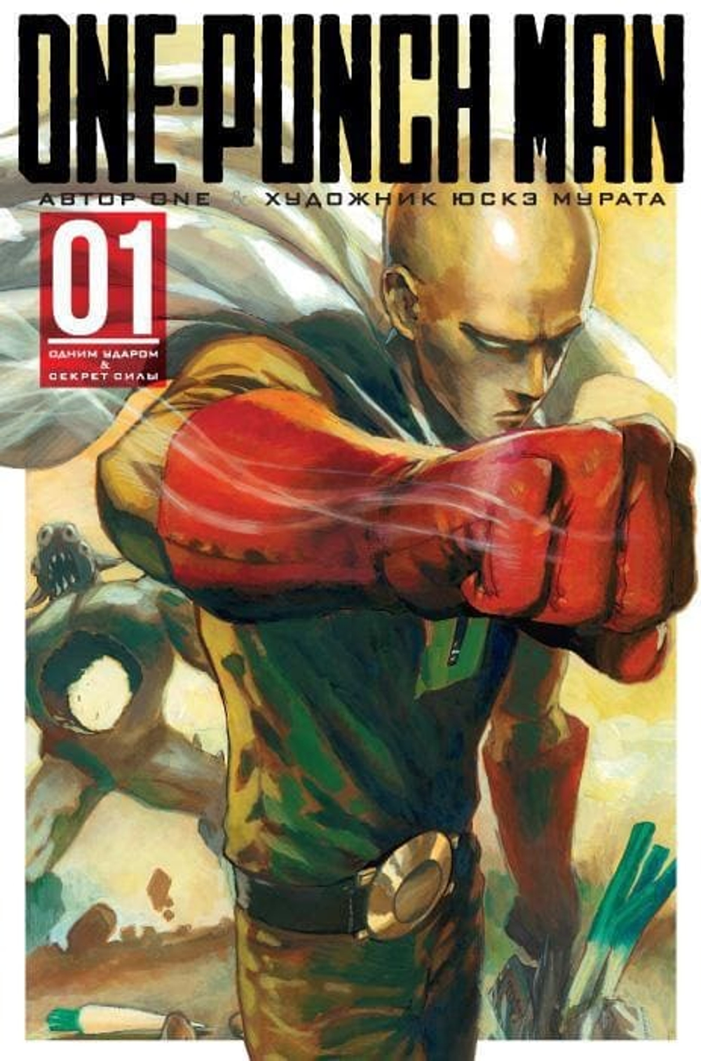 One-Punch Man. Кн.1. Одним ударом. Секрет силы. ONE