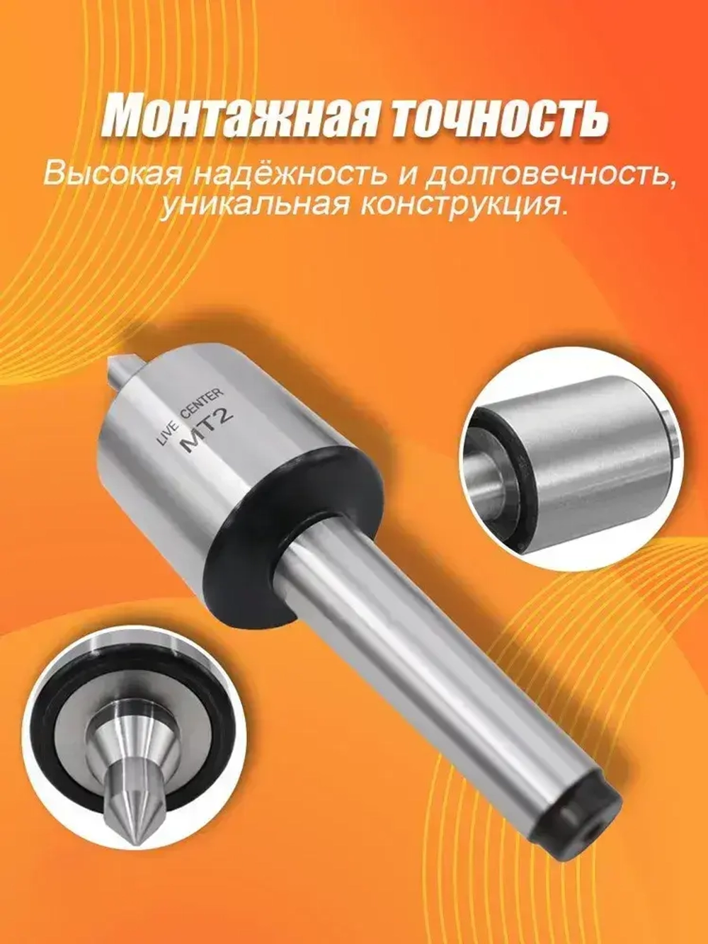 Вращающийся центр MT2/Центр вращающийся для настольного токарного станка МТ2