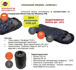 Спальный мешок Аляска с подгол 90Х235 (-25)