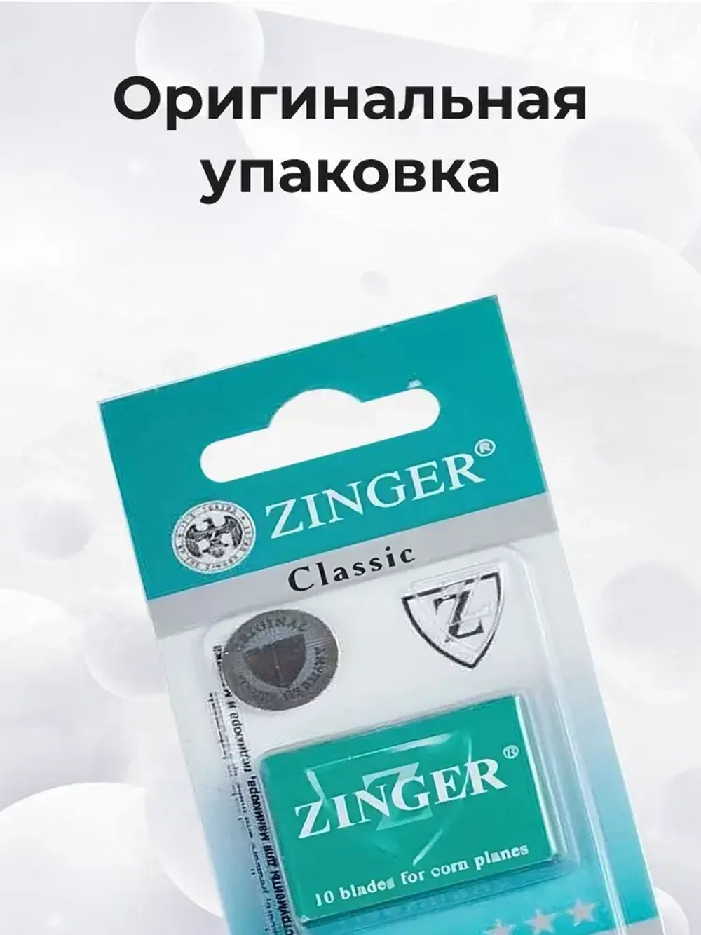 Zinger Лезвия для скребка педикюрные (10 шт в упаковке)