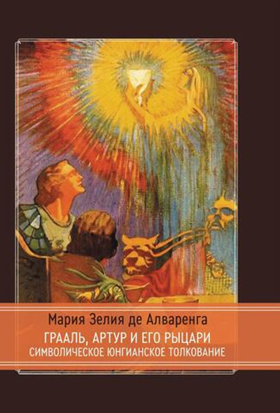 Грааль, Артур и его рыцари. Символическое юнгианское толкование (PDF)