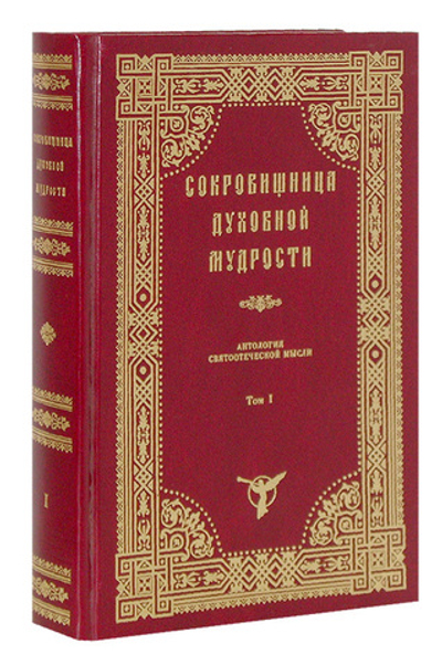 Сокровищница духовной мудрости. Антология святоотеческой мысли. Том I
