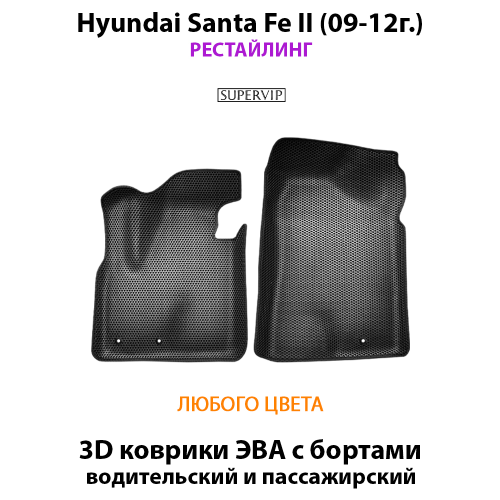 Передние автомобильные коврики ЭВА с бортами для Hyundai Santa Fe II (09-12г.) рестайлинг