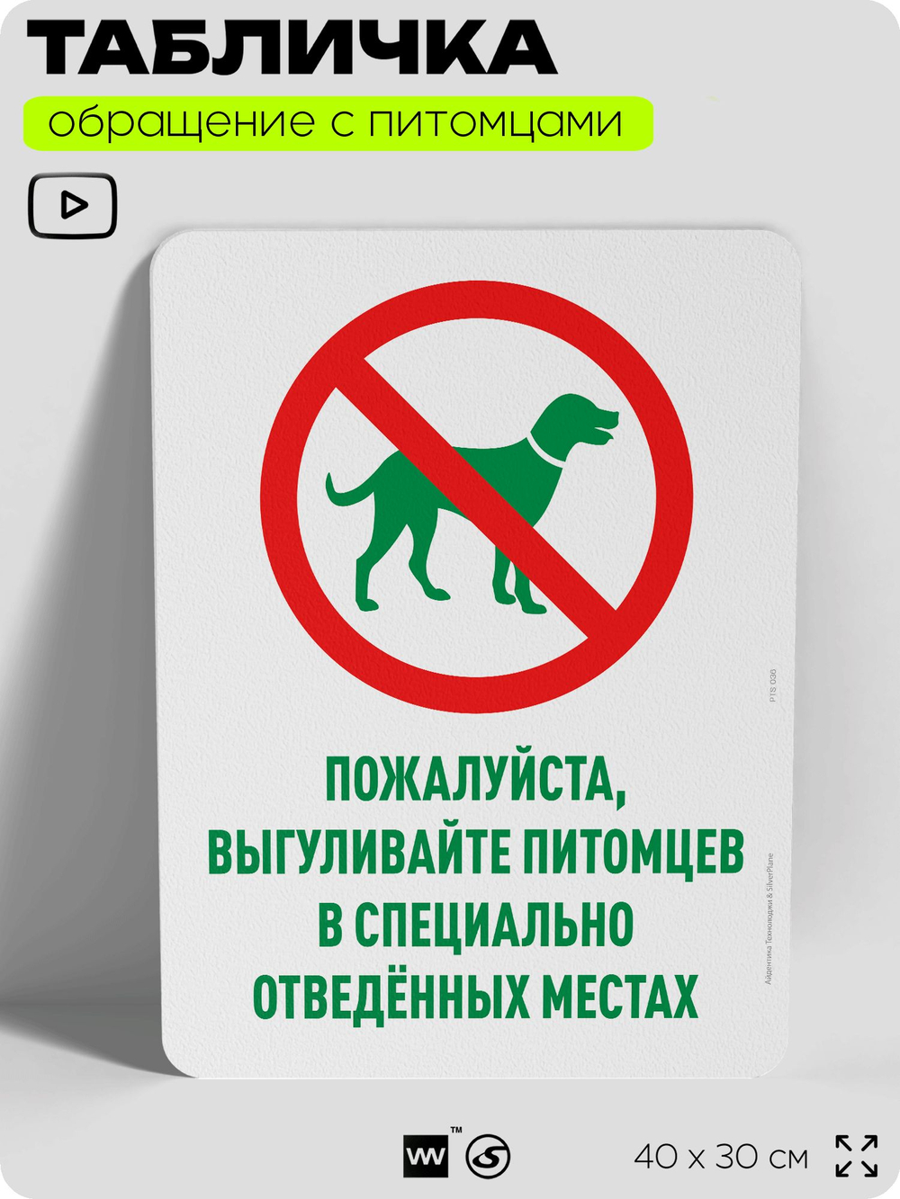 Табличка "Выгуливайте питомцев в специально отведенных местах" на дверь и забор, для двора, дома, подъезда, 40х30 см, Silver Plane x Айдентика Технолоджи
