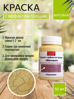 Краска с эффектом трещин «Песочная» матовая