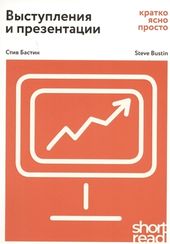 ShortRead. Выступления и презентации: кратко, ясно, просто.