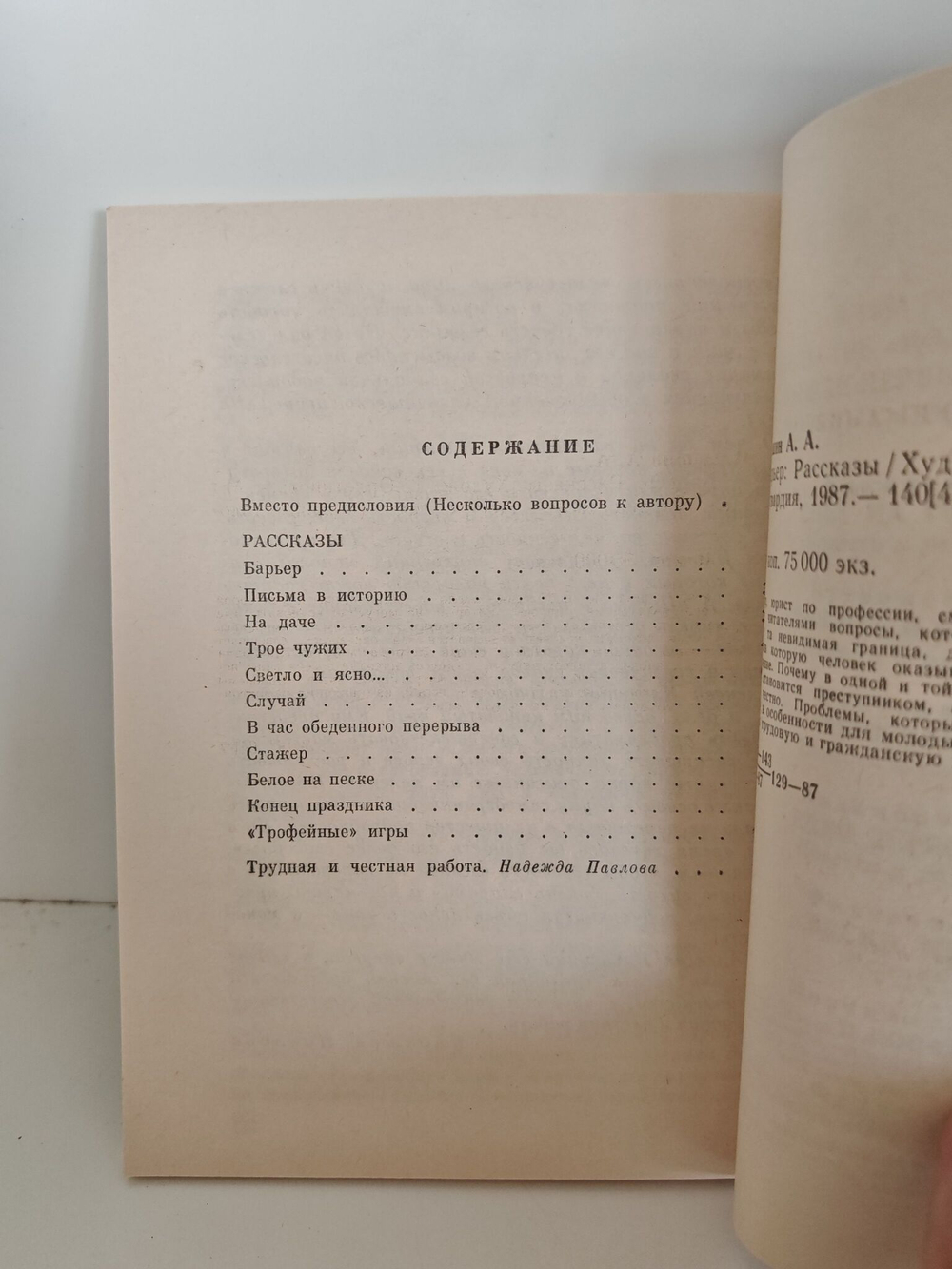 Барьер: рассказы