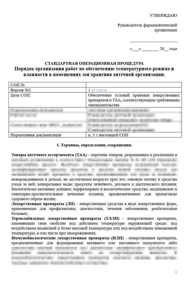 СОП «Порядок организации работ по обеспечению температурного режима и влажности в помещениях зон хранения» в аптеке