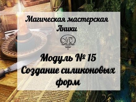 Модуль "Создание силиконовых форм"