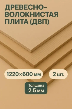 Древесно волокнистая плита 1220х600х2,5 мм 2 листа ДВП, Оргалит