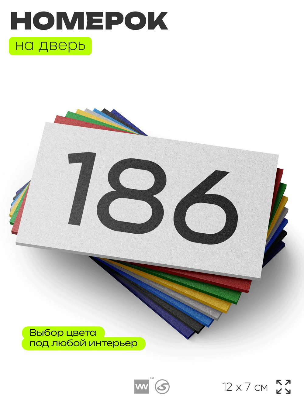 Номер на дверь 186, табличка на дверь для офиса, квартиры, кабинета, аудитории, склада, белая 120х70 мм, Айдентика Технолоджи