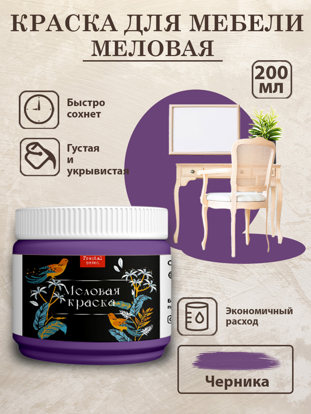 Меловая краска «Черника»