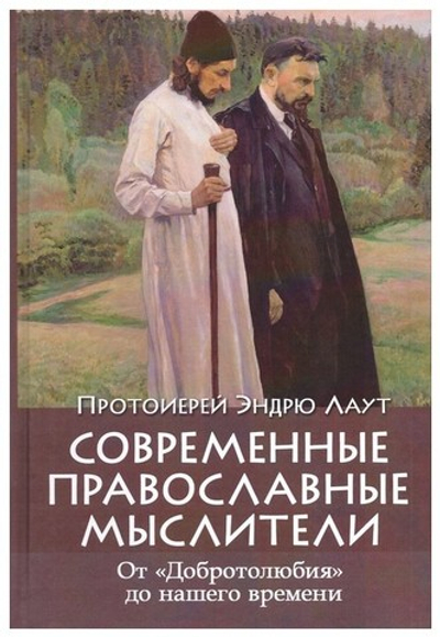 Современные православные мыслители. От "Добротолюбия" до нашего времени. Э. Лаут