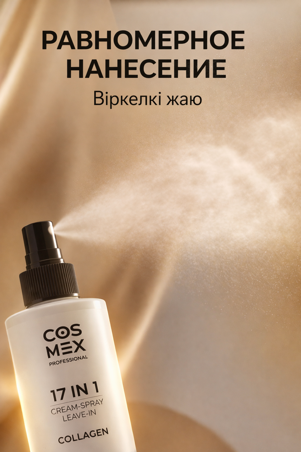 Cosmex Cream-Spray Leave-in Collagen Крем-спрей несмываемый для волос 17 в 1 с коллагеном 250 мл