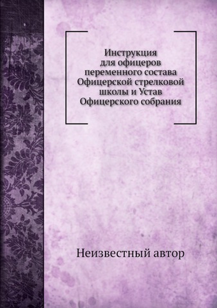 Инструкция для офицеров переменного состава Офицерской стрелковой школы и Устав Офицерского собрания | Нет автора