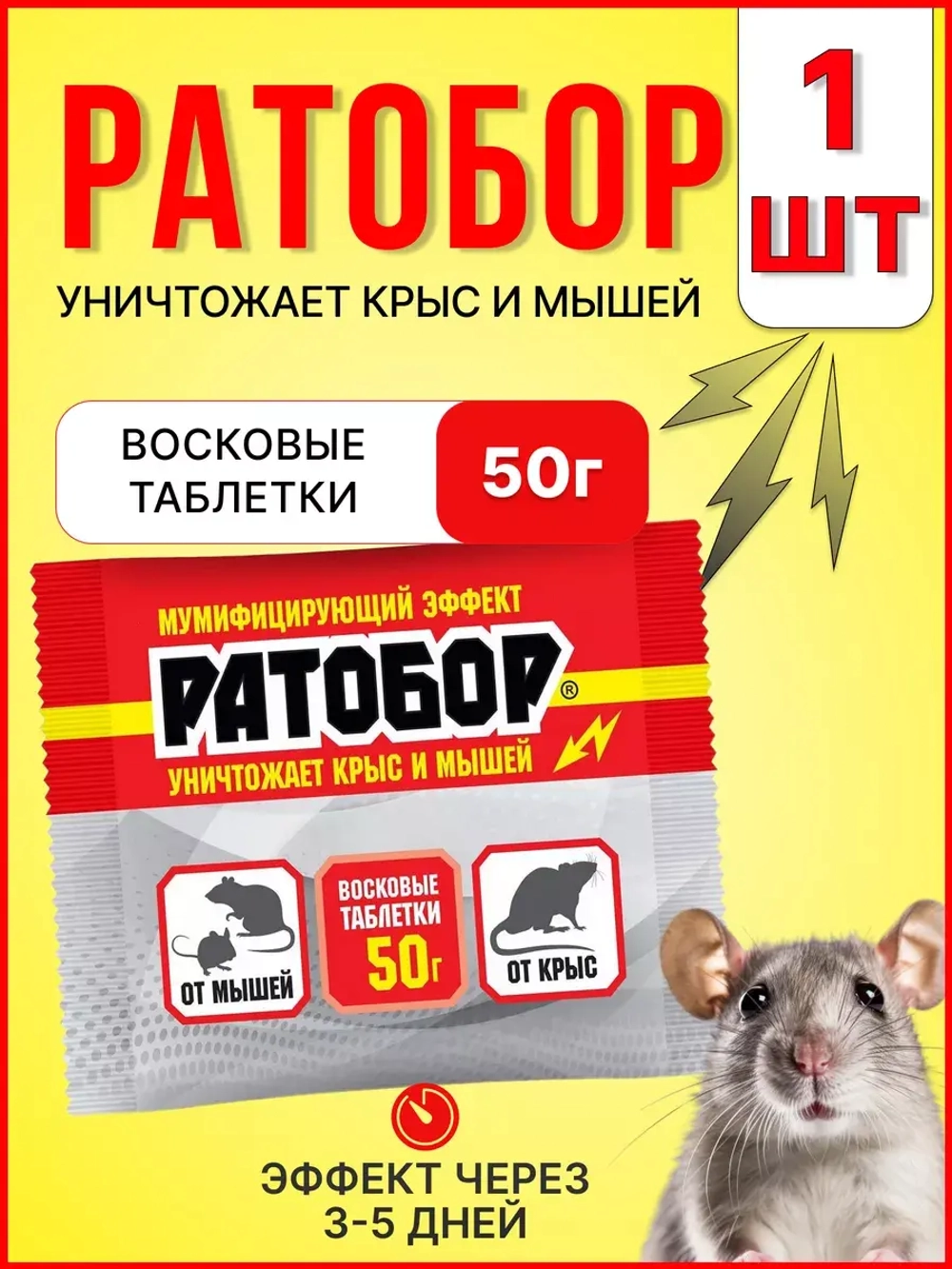 Ратобор отрава от крыс и мышей восковые таблетки 50гр *1шт