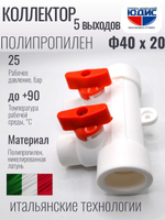 Коллектор ПП-Р 40 х 20 5-ход.  ViEiR  (15/1шт)