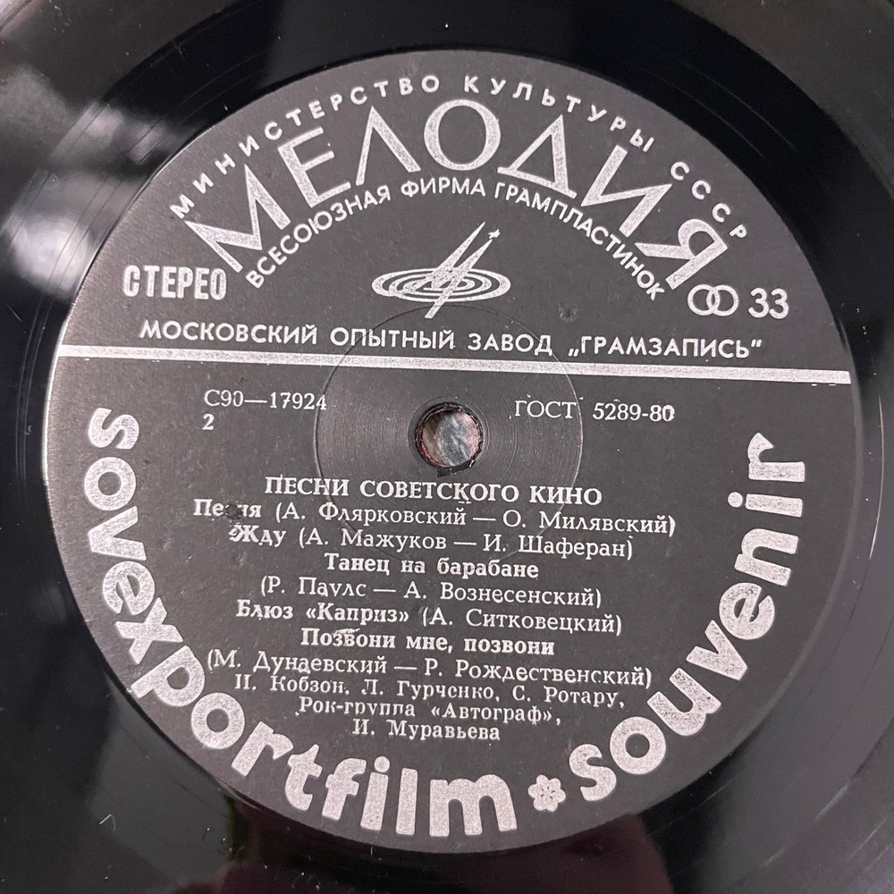 Винтажная виниловая пластинка LP Песни Советского Кино, Songs From Soviet Films (СССР 1982) Sovexportfilm Souvenir, Позвони Мне, Позвони