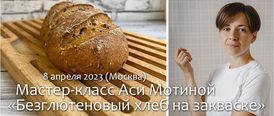 8 апреля 2023. Москва. Ася Мотина. Безглютеновый хлеб на закваске