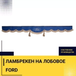 Ламбрекен FORD (экокожа, синий, коричневые кисточки) 230см