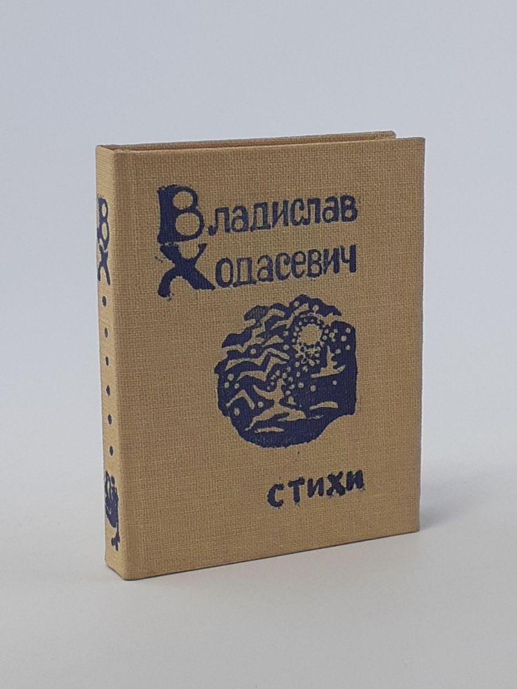 Владислав Ходасевич. Стихи