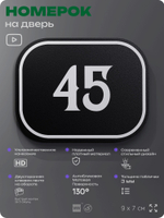 Номерок на дверь квартиры 45, для кабинета, офиса, шильдик 9 х 7 см, черный, Айдентика Технолоджи