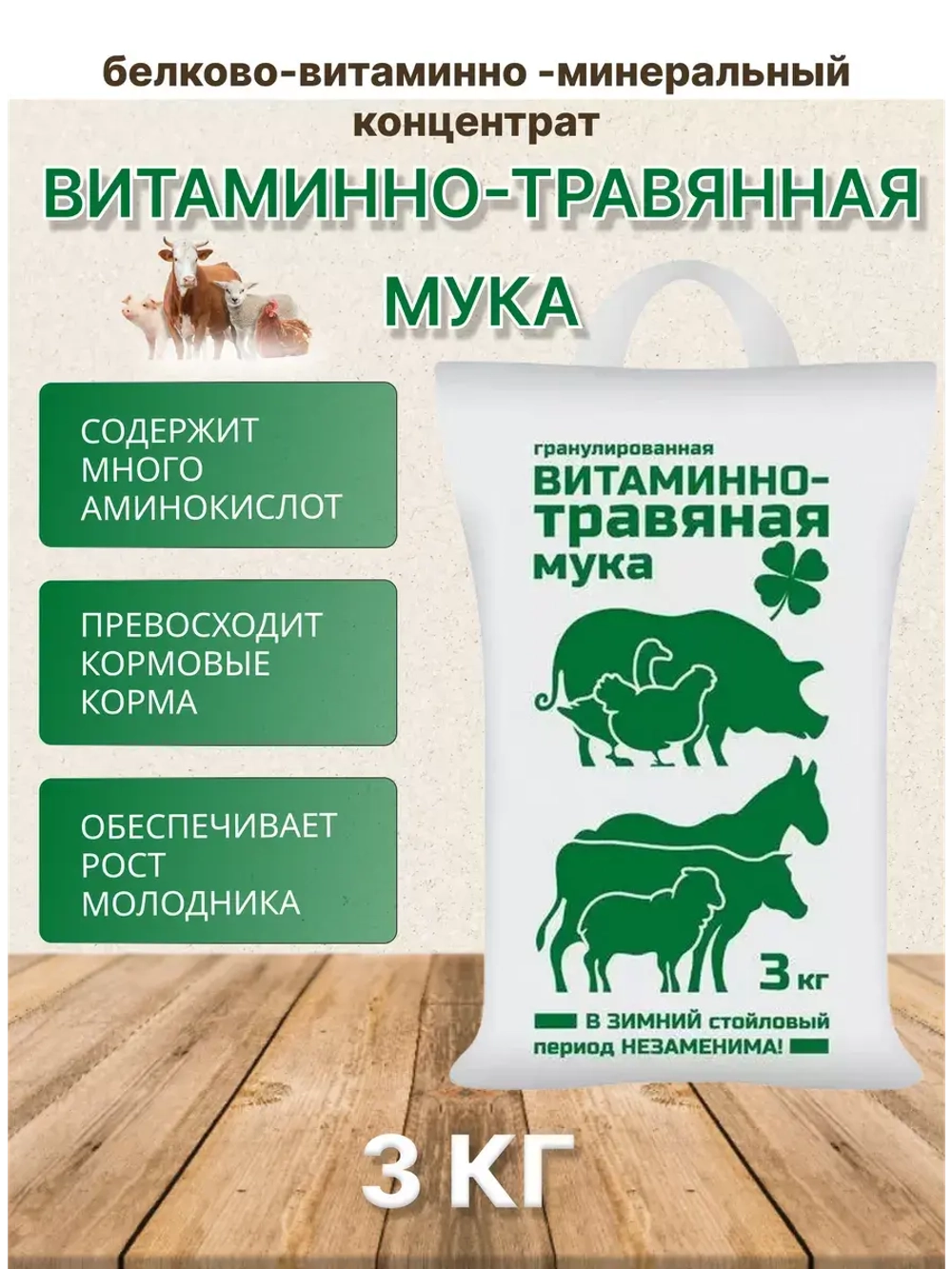 Витаминно-травяная мука 3кг *1шт