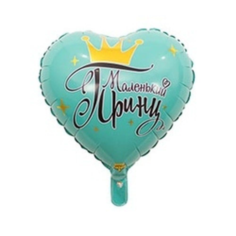 Шар (18"/46 см) Сердце, РУС МАЛЕНЬКИЙ ПРИНЦ