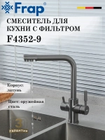 Смеситель для кухни с подключением под фильтр FRAP F4352-9