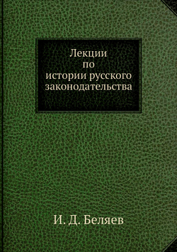 Лекции по истории русского законодательства | И. Д. Беляев
