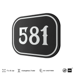 Номерок на дверь квартиры 581, для кабинета, офиса, шильдик 9 х 7 см, черный, Айдентика Технолоджи