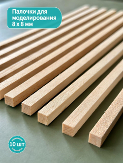 Дощечки палочки для моделирования Бальза 8 * 8 * 300 мм, толщина 8 мм (10 штук) / Бальса для моделирования