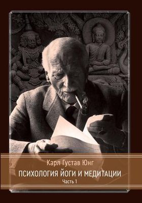 Психология Йоги и медитации. 2 издание. 2 части (PDF)