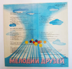 Сборник Мелодии друзей 80. Международная Эстрадная Программа Артистов Социалистических Стран (USSR 1980)