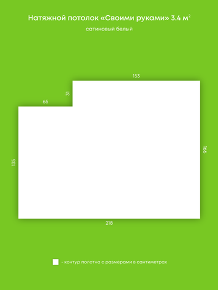 Сатиновый натяжной потолок 3.4 м2